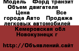  › Модель ­ Форд транзит › Объем двигателя ­ 2 500 › Цена ­ 100 000 - Все города Авто » Продажа легковых автомобилей   . Кемеровская обл.,Новокузнецк г.